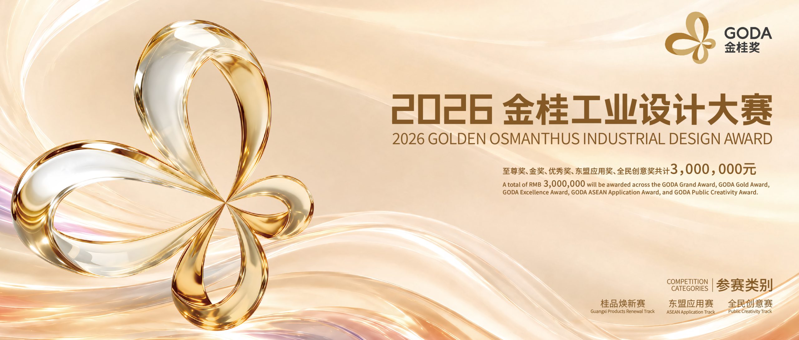 Global Call for Entries Now Open for 2026 Golden Osmanthus Industrial Design Award (GODA)